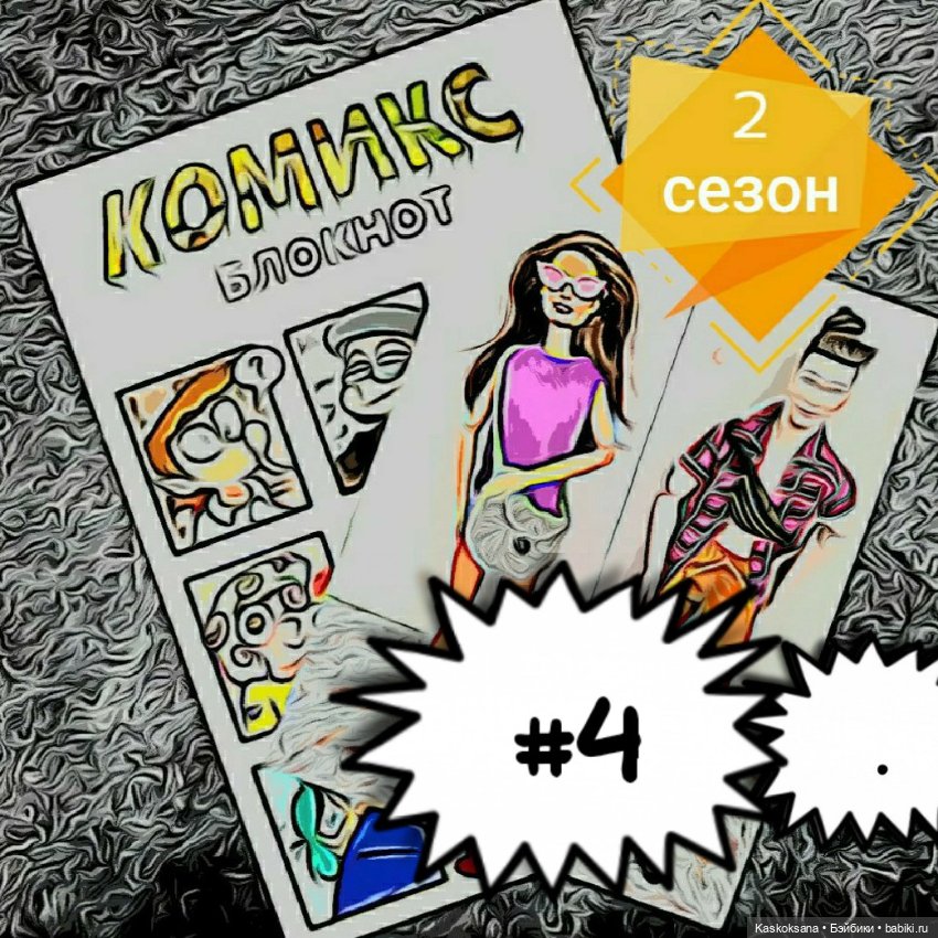 Комикс-блокнот #4 — Кукольные фотоистории и сериалы: комиксы