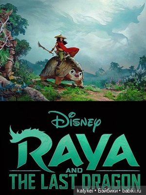 Рая и последний дракон, мф, 2021 (фото 6)