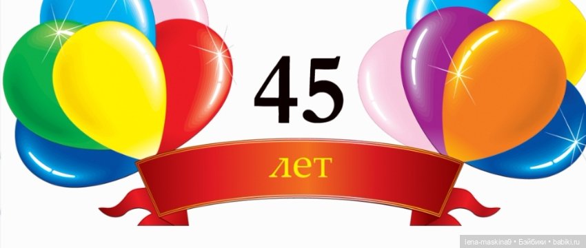 А у меня сегодня юбилей, День рождение (фото 2)