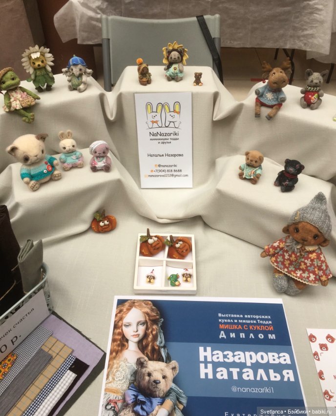 Выставка «Мишка с куклой» г.Екатеринбург ч.1. - Мишки и другие милые звери