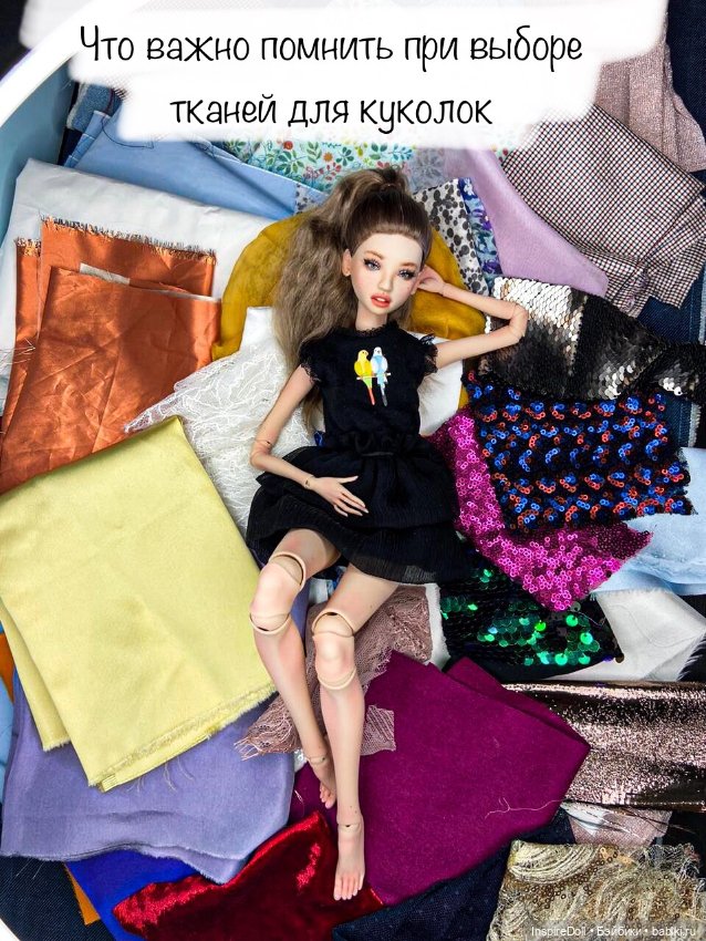 InspireDoll: Что важно помнить при выборе тканей для кукол