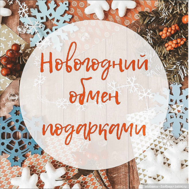 Новогодний обмен подарками на Бейбиках