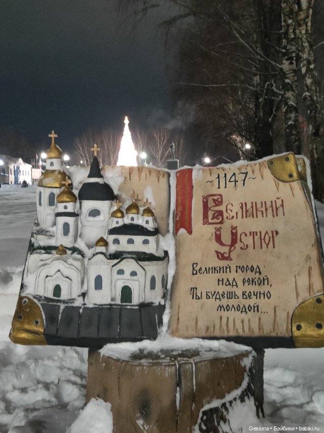 Привет из Великого Устюга