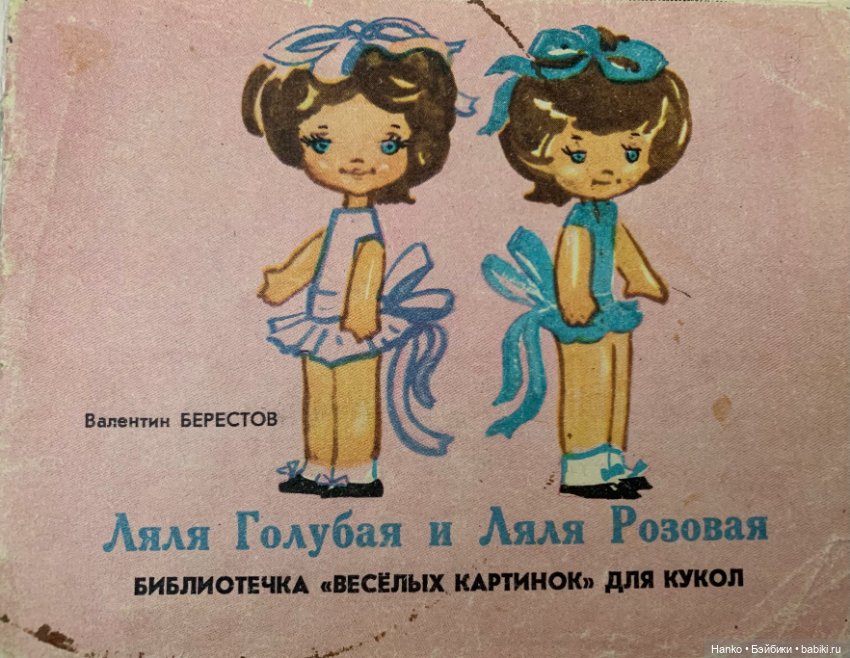 Ляля Голубая и Ляля Розовая