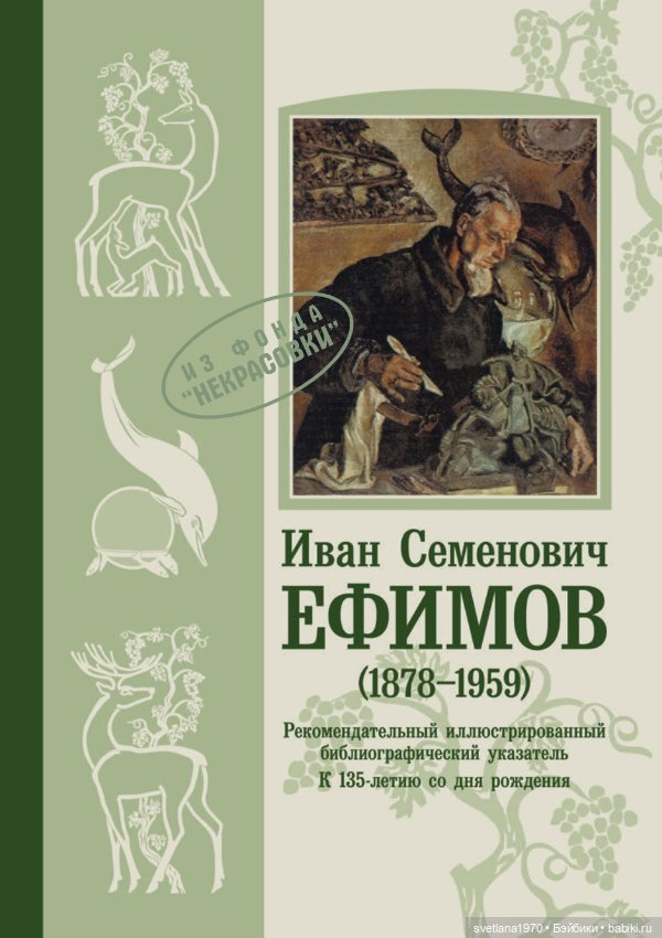 Иван Семёнович Ефимов Иллюстрированный библиографический указатель