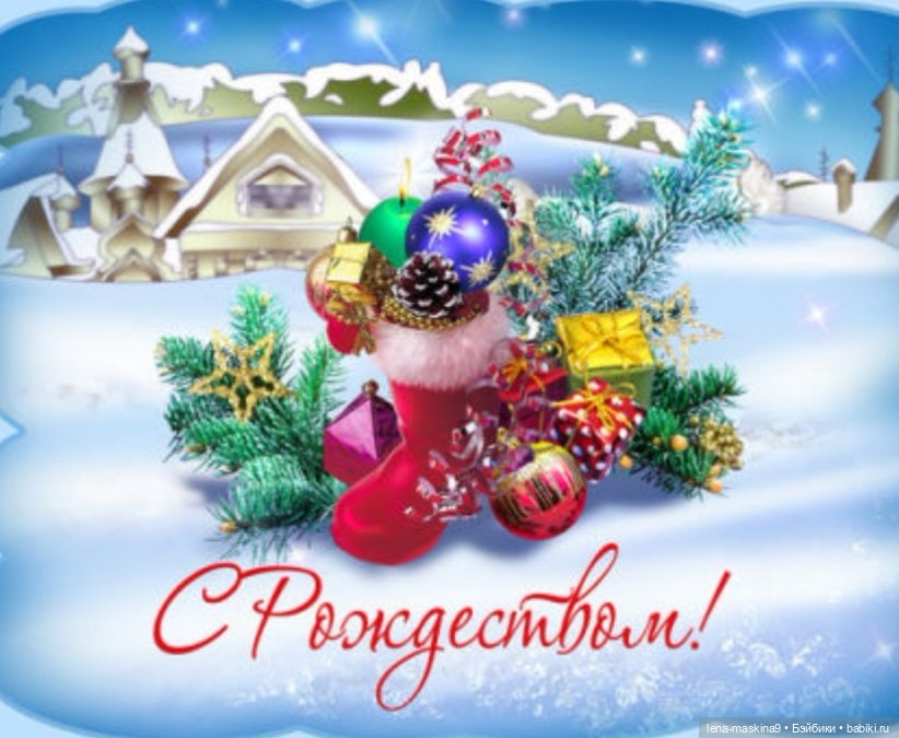С Праздником! С Рождеством Христовым (фото 5)