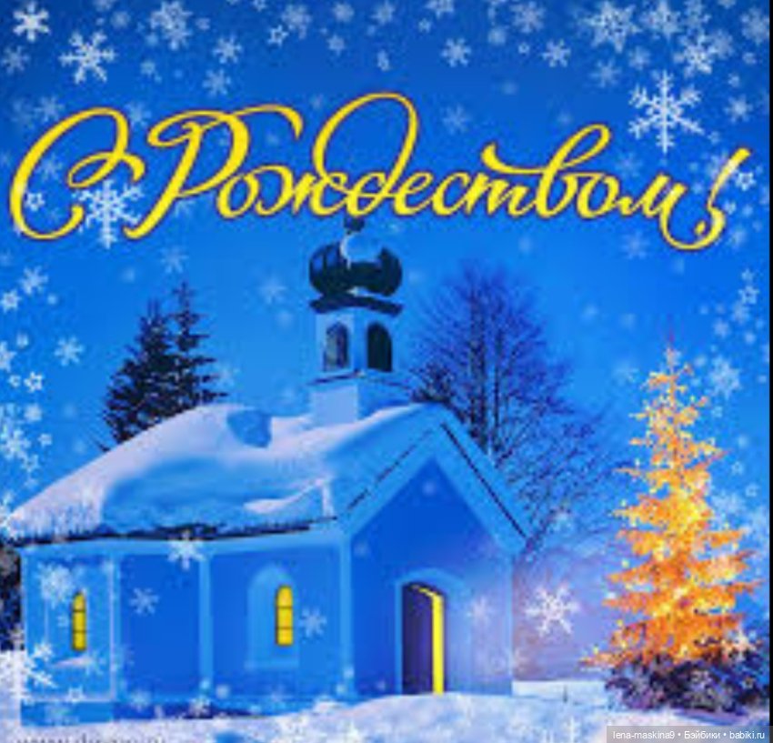 С Праздником! С Рождеством Христовым (фото 9)