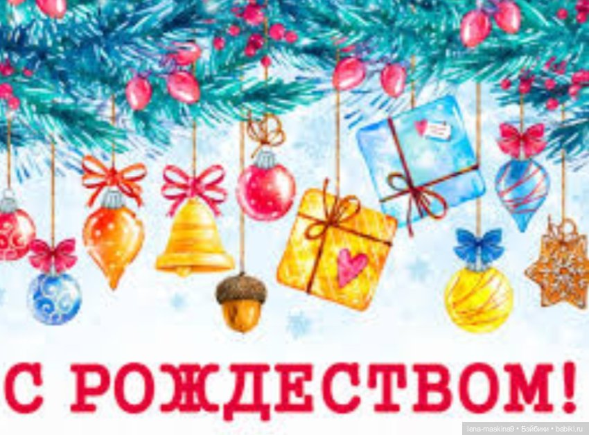 С Праздником! С Рождеством Христовым