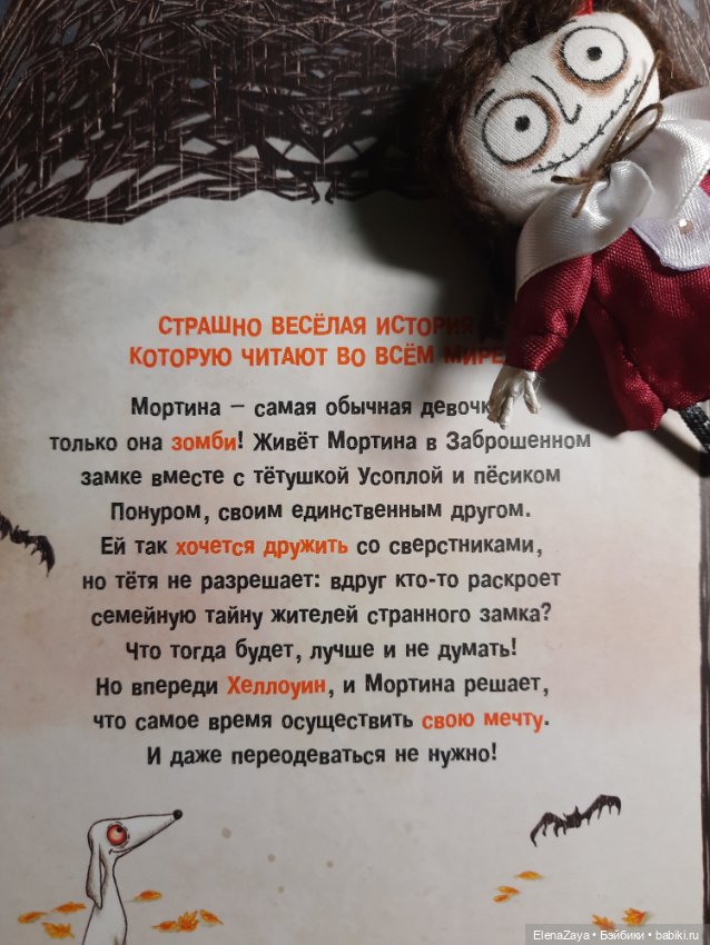 Наша необычная кукла Мортина (фото 2)