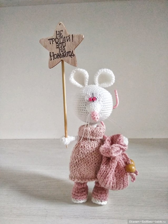 Год Крысы — Вязаные игрушки и амигуруми: крючком
