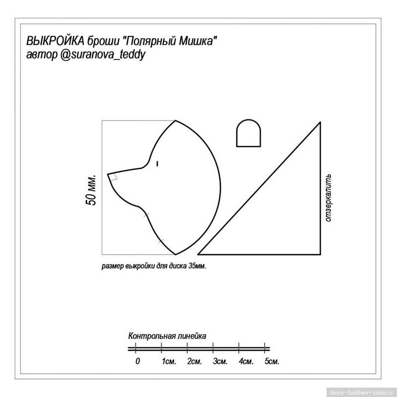 Выкройка броши "Полярный мишка" от Натальи Сурановой (фото 4)