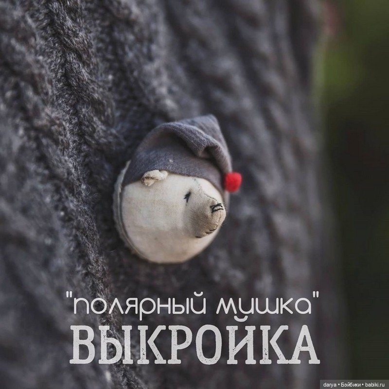 Выкройка броши "Полярный мишка" от Натальи Сурановой
