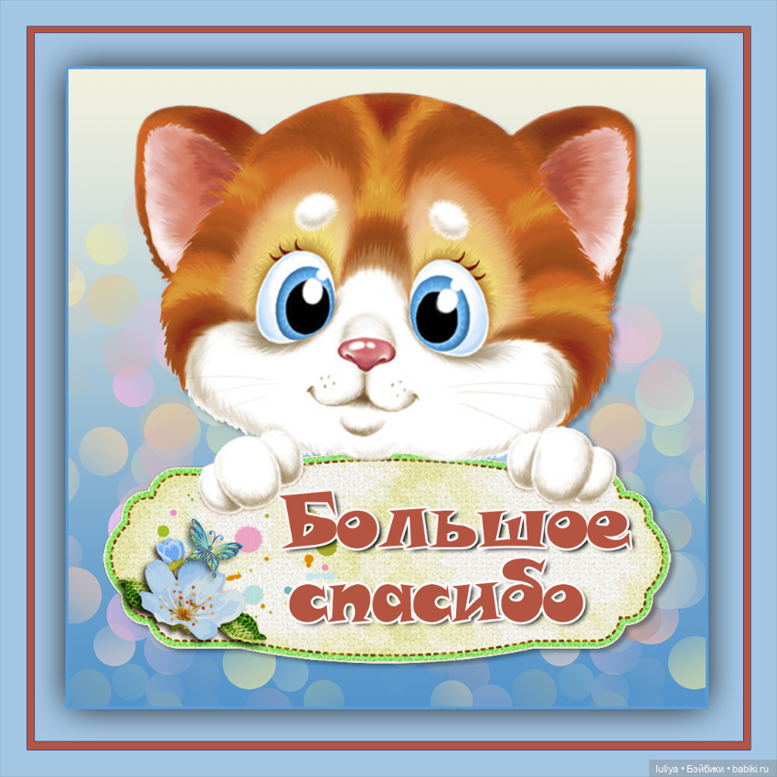 СПАСИБО ЗА ВСЁ — Болталка и разговоры обо всем: жизнь