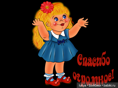 СПАСИБО ЗА ВСЁ — Болталка и разговоры обо всем: жизнь (фото 5)