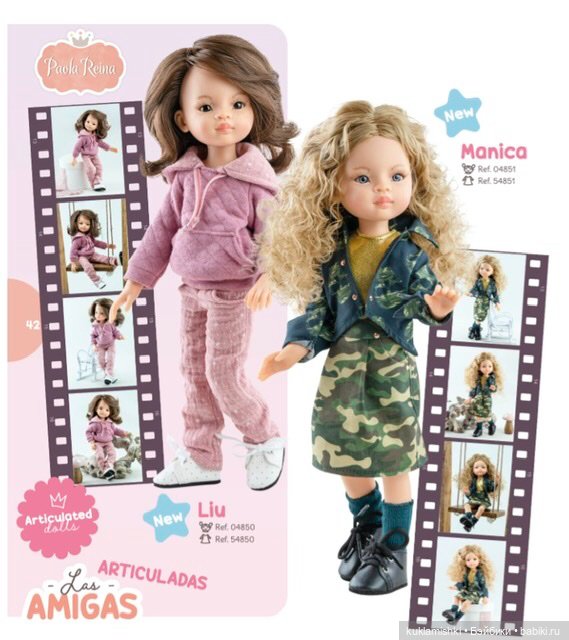 Паола Рейна, новые подружки шарнирные (фото 2)