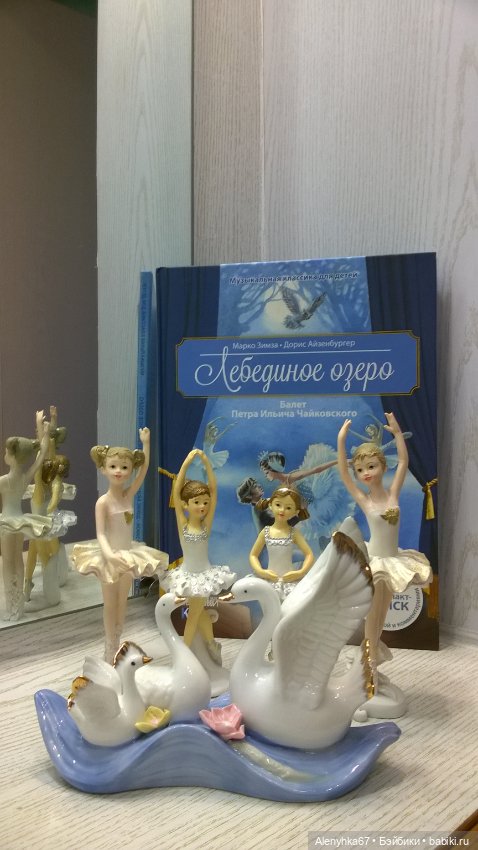 Моё "Лебединое озеро" — Фарфоровые статуэтки и фигурки: винтаж