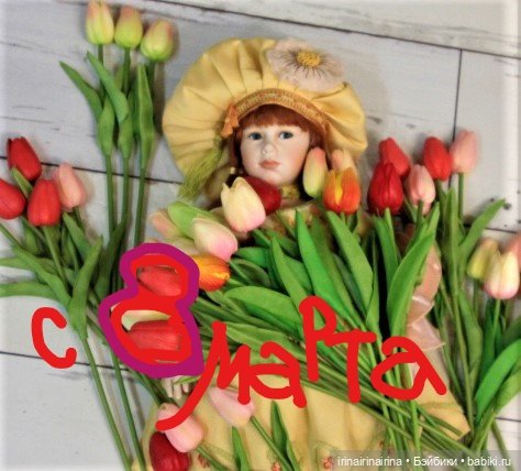 Дорогие женщины, с 8 марта