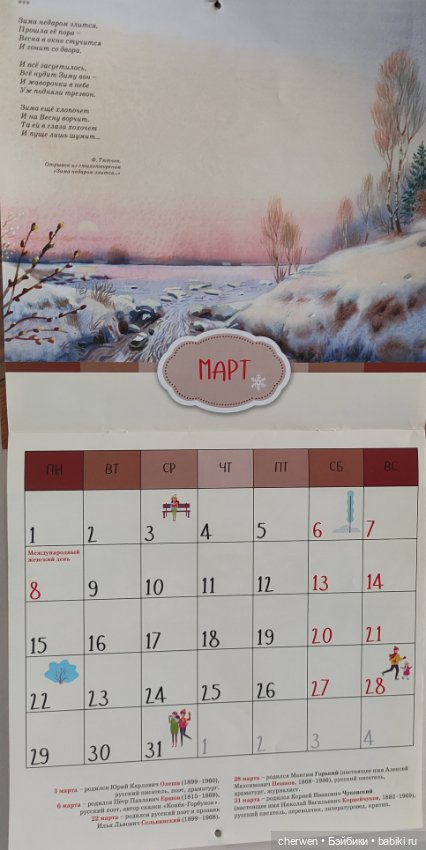Настенные календари: март