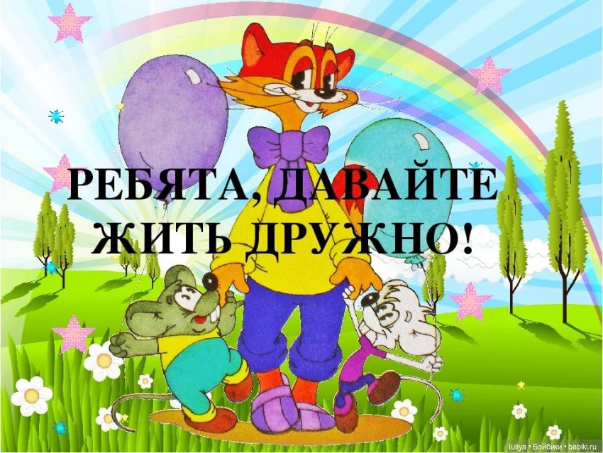 Ребята, давайте жить дружно