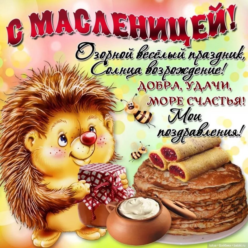 Прощеное Воскресенье и Масленница