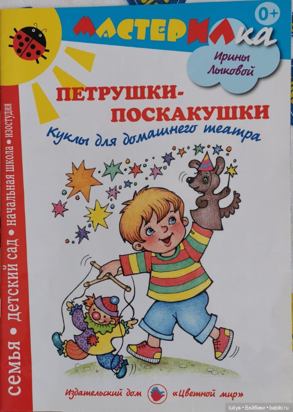 Петрушки-поскакушки, домашний кукольный театр