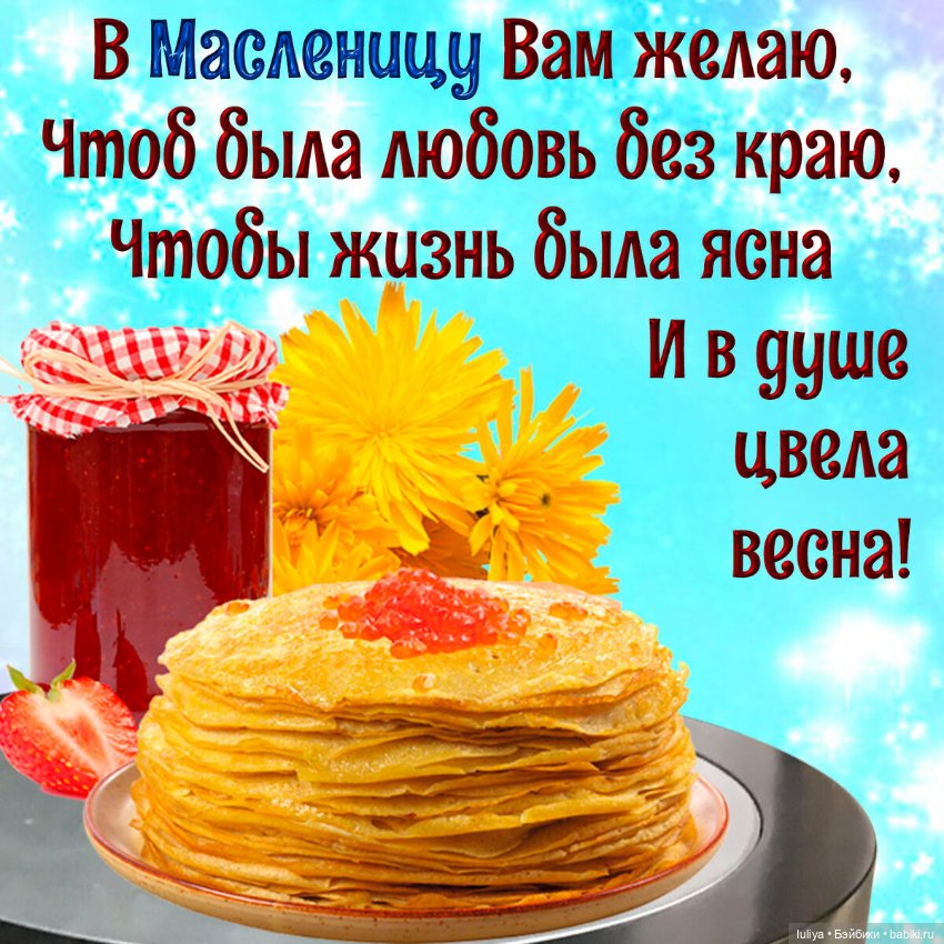 Прощеное Воскресенье и Масленница