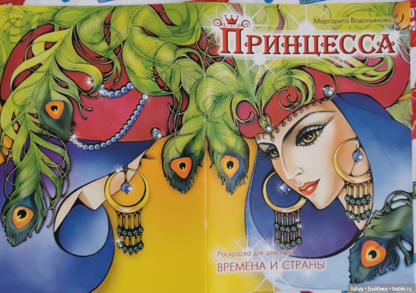 Принцессы, любимая расскраска моего детства (фото 5)