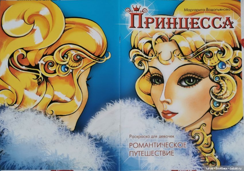 Принцессы, любимая расскраска моего детства (фото 7)