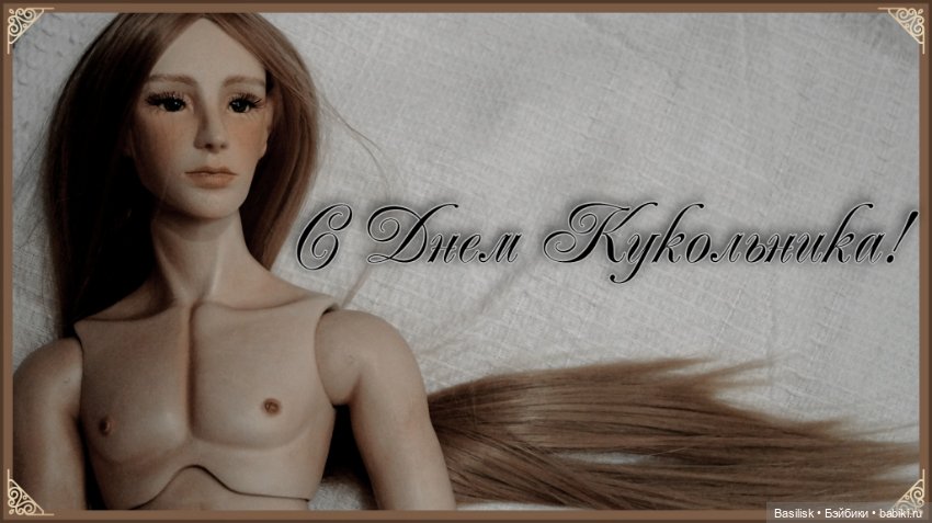 С Днем Кукольника — Интересное и необычное: фотоподборки