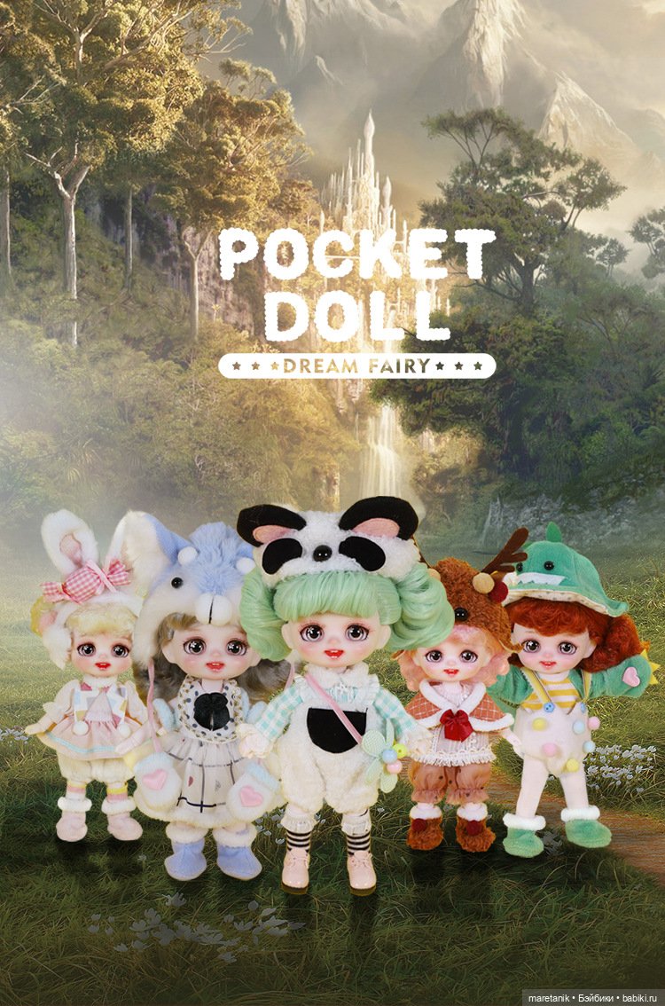 И вновь новинка от Xiaomi - модель: POCKET doll, малышки 16 см