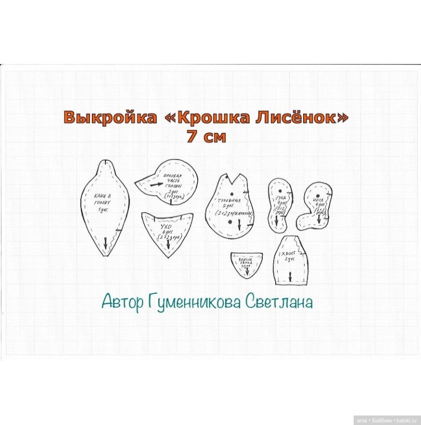 Тедди лисенок с выкройкой от Светланы Гуммениковой