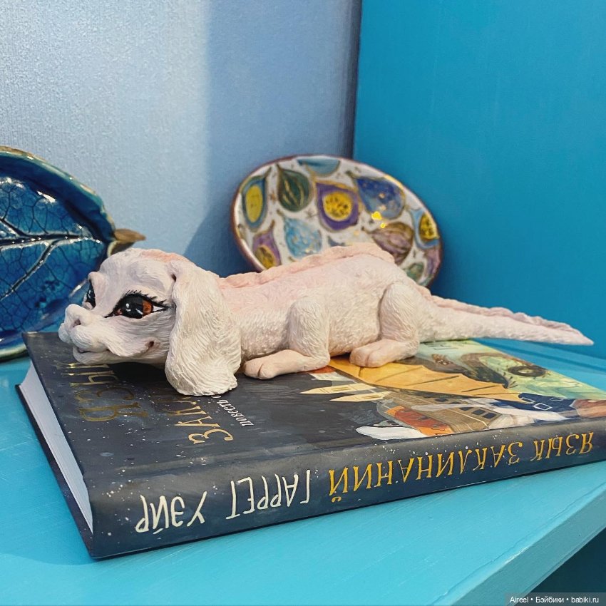 Я слепила дракона своей мечты