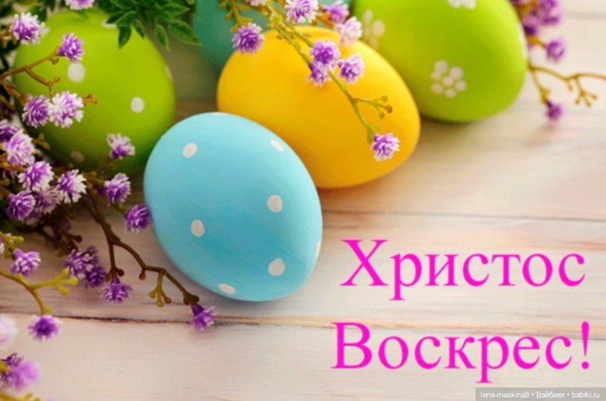 С Праздником — Пасхальные открытки и куклы: поздравления