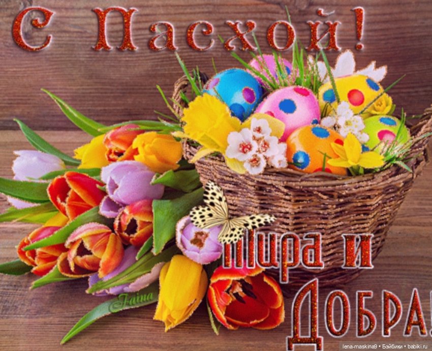 С Праздником — Пасхальные открытки и куклы: поздравления (фото 7)