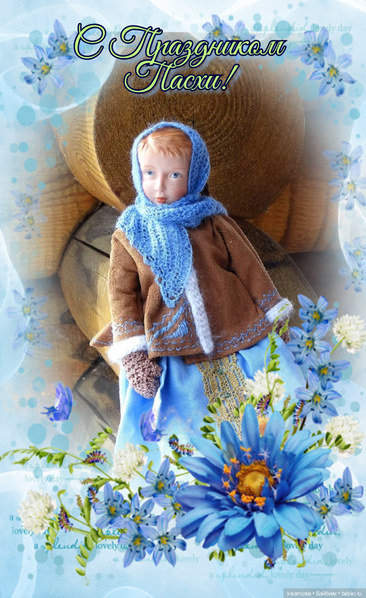 С Праздником Пасхи — Пасхальные открытки и куклы: поздравления (фото 4)