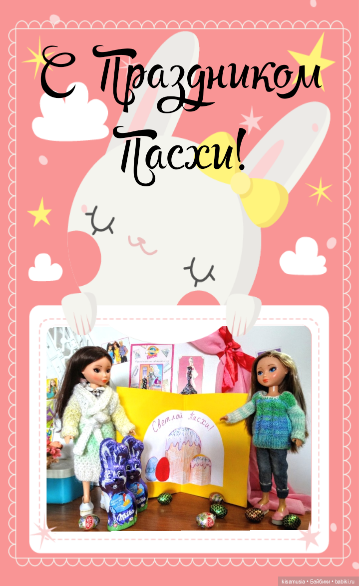 С Праздником Пасхи — Пасхальные открытки и куклы: поздравления (фото 2)