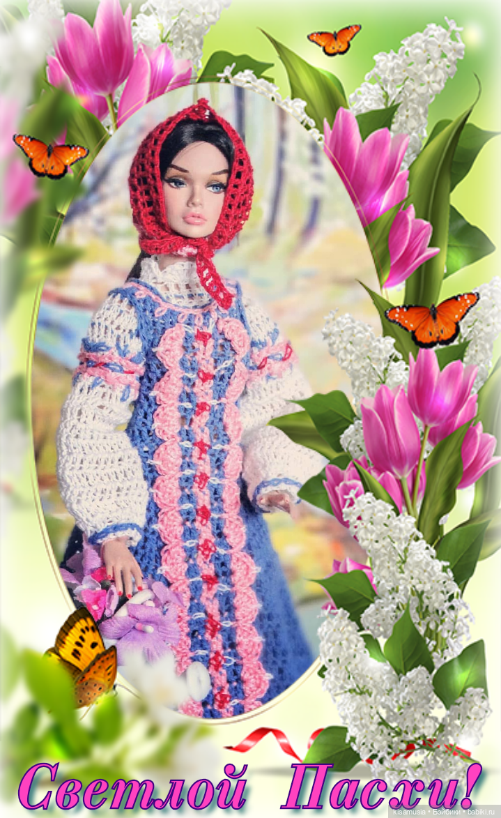 С Праздником Пасхи — Пасхальные открытки и куклы: поздравления (фото 5)