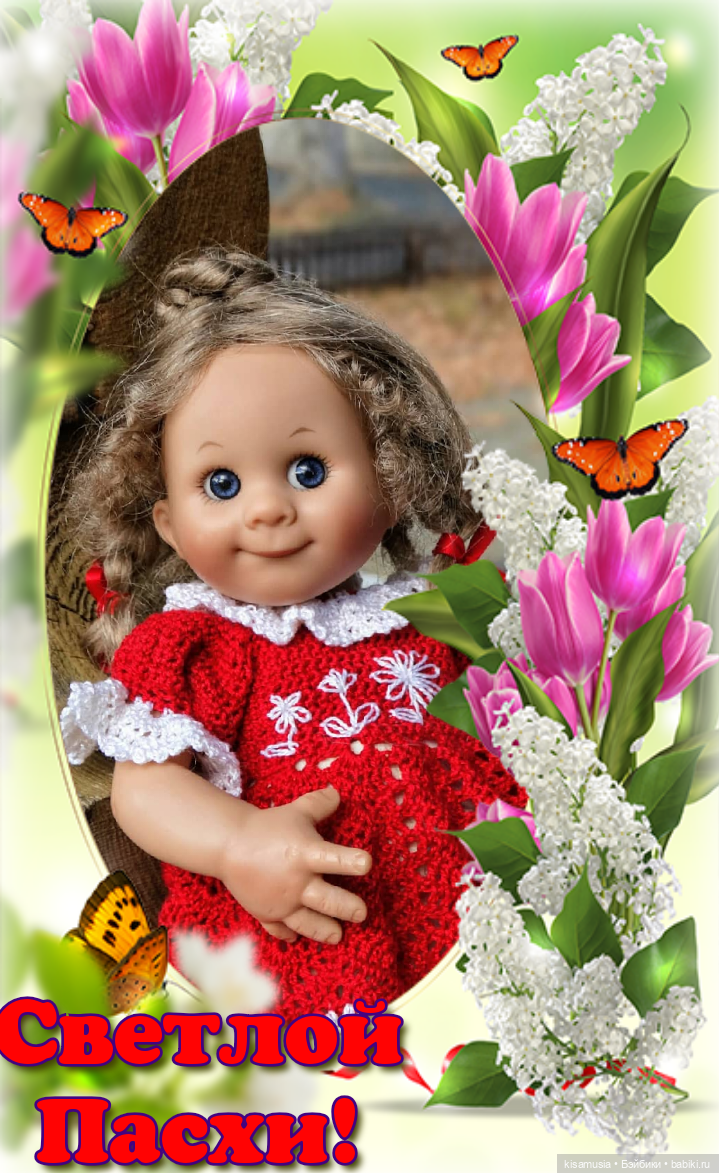 С Праздником Пасхи — Пасхальные открытки и куклы: поздравления