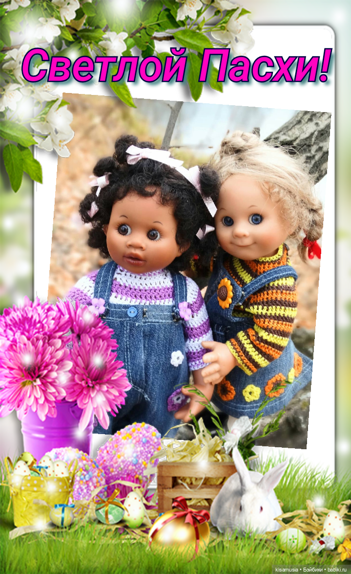 С Праздником Пасхи — Пасхальные открытки и куклы: поздравления