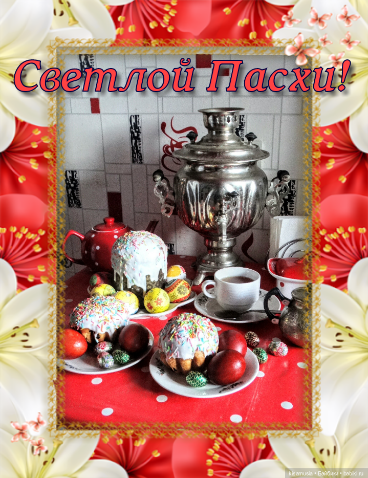 С Праздником Пасхи — Пасхальные открытки и куклы: поздравления