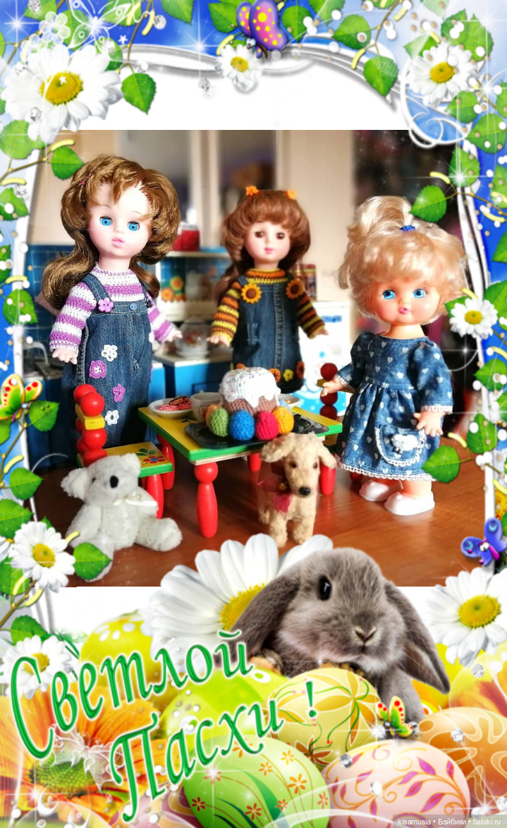 С Праздником Пасхи — Пасхальные открытки и куклы: поздравления (фото 9)