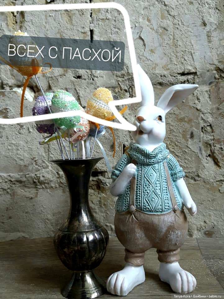 Поздравление — Пасхальные открытки и куклы: поздравления
