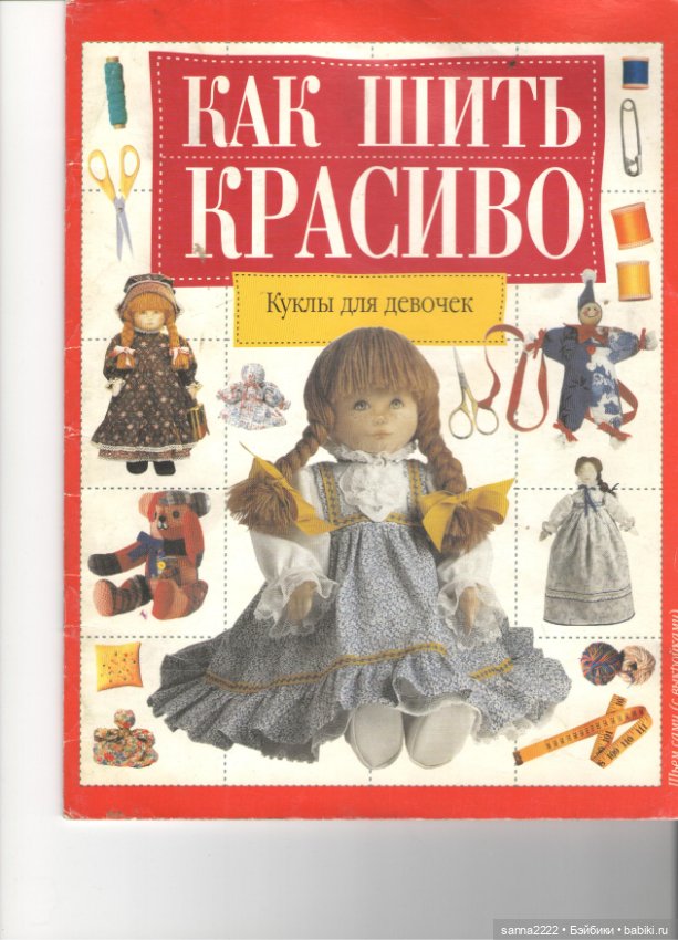 Как шить красиво. Куклы для девочек, 1999 год
