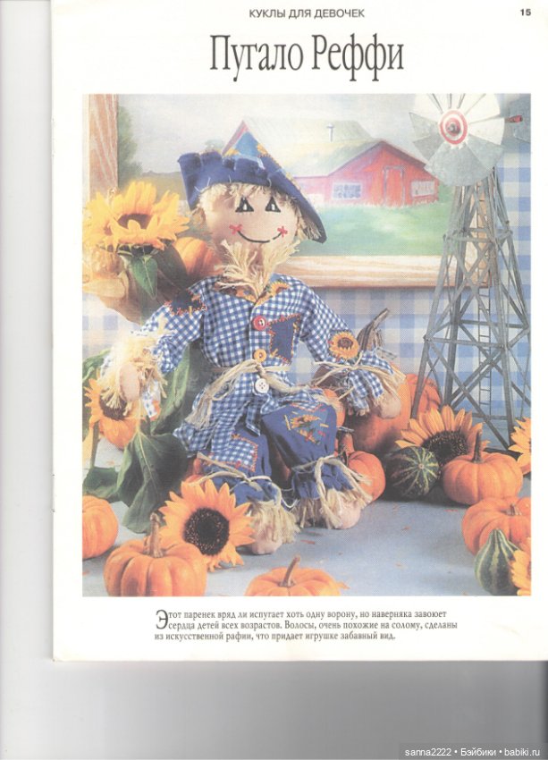 Как шить красиво. Куклы для девочек, 1999 год