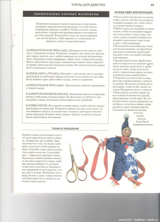 Как шить красиво. Куклы для девочек, 1999 год