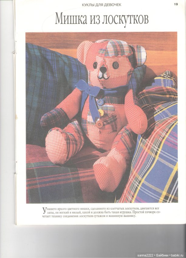 Как шить красиво. Куклы для девочек, 1999 год