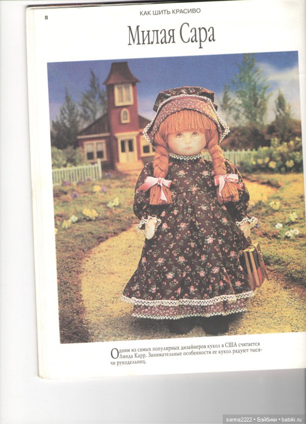 Как шить красиво. Куклы для девочек, 1999 год (фото 10)