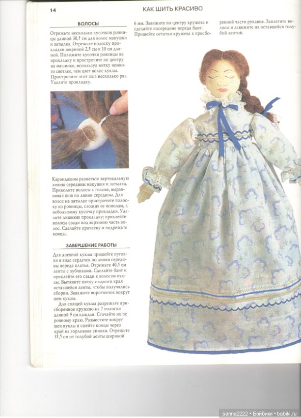 Как шить красиво. Куклы для девочек, 1999 год