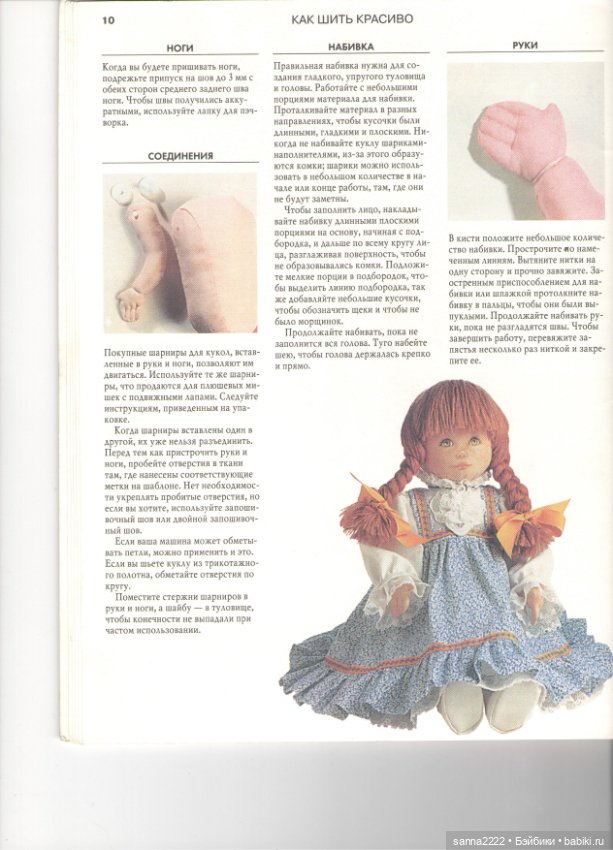 Как шить красиво. Куклы для девочек, 1999 год