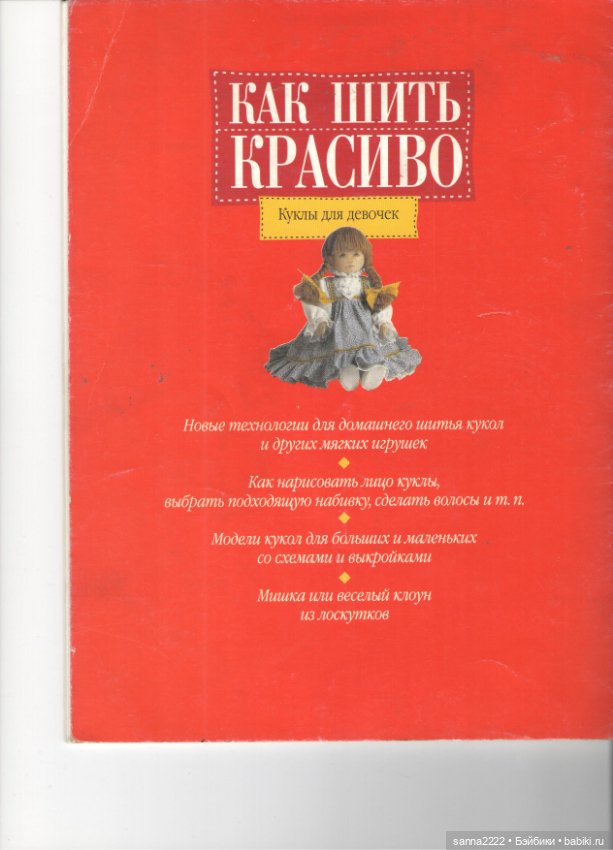Как шить красиво. Куклы для девочек, 1999 год
